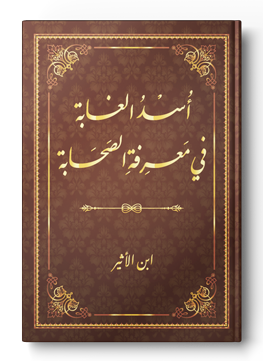 أسد الغابة في معرفة الصحابة
