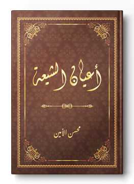 أعيان الشيعة
