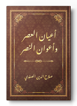 أعيان العصر وأعوان النصر