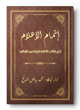 إتمام الأعلام
