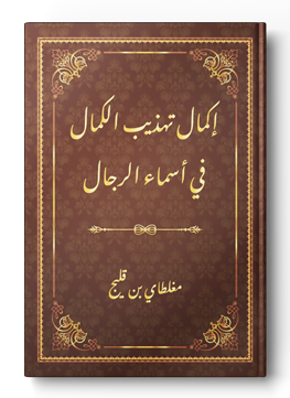 إكمال تهذيب الكمال في أسماء الرجال