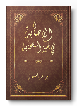 الإصابة في تمييز الصحابة