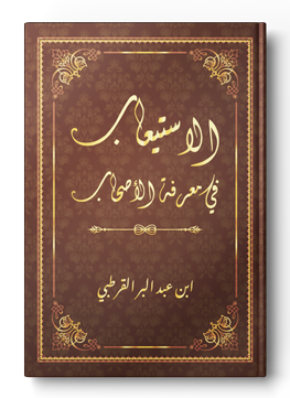 الاستيعاب في معرفة الأصحاب