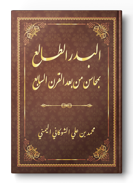 البدر الطالع بمحاسن من بعد القرن السابع