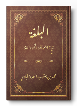 البلغة فى تراجم أئمة النحو واللغة
