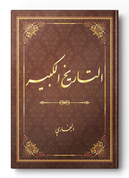 التاريخ الكبير