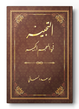 التحبير في المعجم الكبير