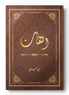 الثقات لابن حبان