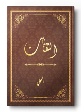الثقات للعجلي