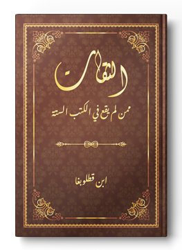 الثقات ممن لم يقع في الكتب الستة