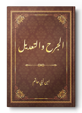 الجرح والتعديل لابن أبي حاتم