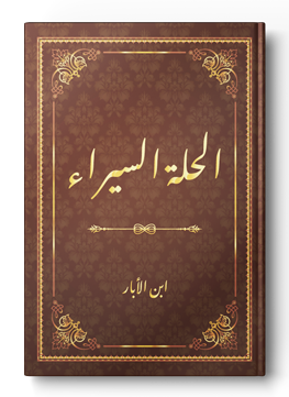 الحلة السيراء