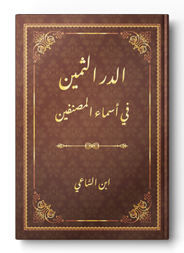 الدر الثمين في أسماء المصنفين