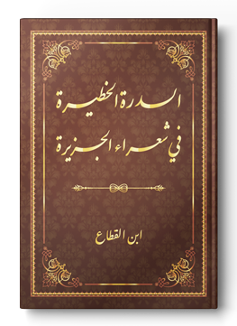 الدرة الخطيرة في شعراء الجزيرة