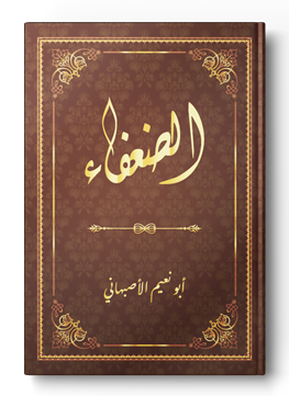 الضعفاء