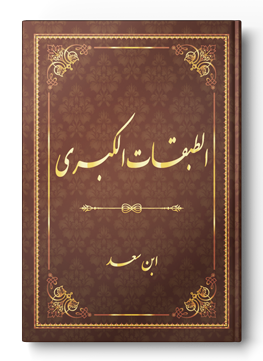 الطبقات الكبرى