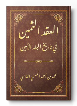 العقد الثمين فى تاريخ البلد الأمين