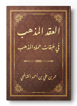 العقد المذهب في طبقات حملة المذهب