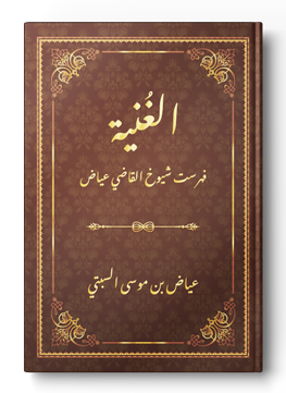 الغنية / فهرست شيوخ القاضي عياض