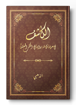 الكاشف في معرفة من له رواية في الكتب الستة