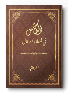 الكامل في ضعفاء الرجال