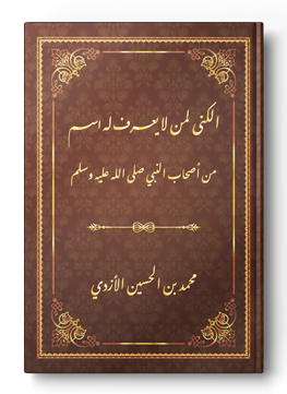 الكنى لمن لا يعرف له اسم من أصحاب النبي صلى الله عليه وسلم