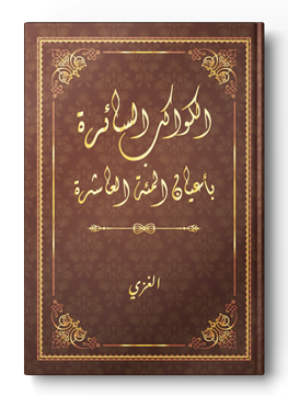 الكواكب السائرة بأعيان المئة العاشرة