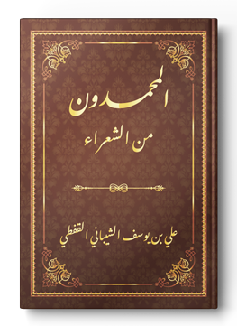 المحمدون من الشعراء