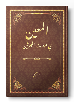 المعين في طبقات المحدثين