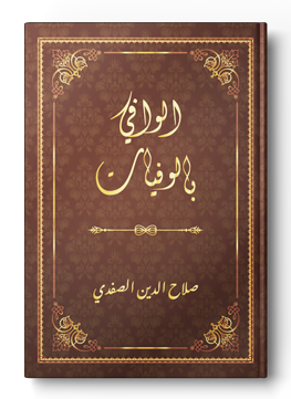 الوافي بالوفيات