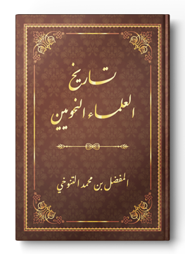 تاريخ العلماء النحويين