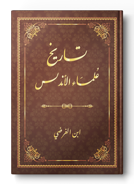تاريخ علماء الأندلس