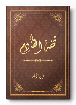 تحفة القادم