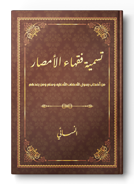 تسمية فقهاء الأمصار من أصحاب رسول الله صلى الله عليه وسلم ومن بعدهم
