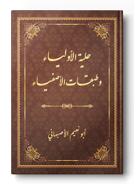حلية الأولياء وطبقات الأصفياء