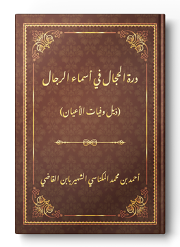 درة الحجال في أسماء الرجال / ذيل وفيات الأعيان
