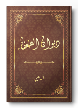 ديوان الضعفاء