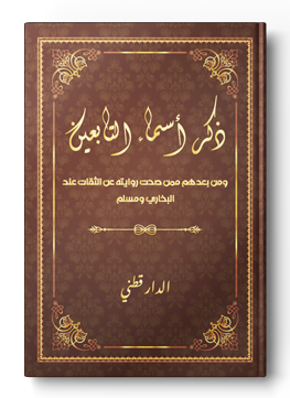 ذكر أسماء التابعين ومن بعدهم ممن صحت روايته عن الثقات عند البخاري ومسلم