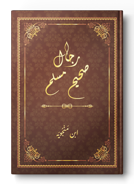 رجال صحيح مسلم