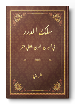 سلك الدرر في أعيان القرن الثاني عشر
