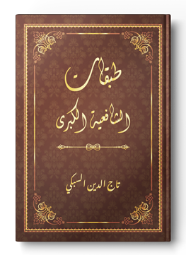 طبقات الشافعية الكبرى