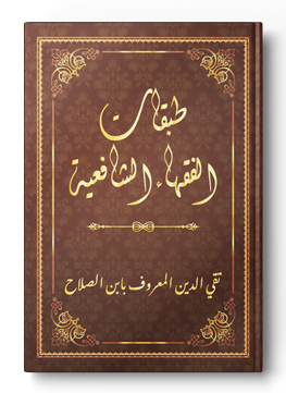 طبقات الفقهاء الشافعية