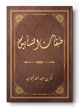 طبقات النسابين