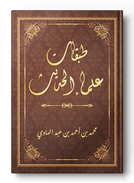 طبقات علماء الحديث