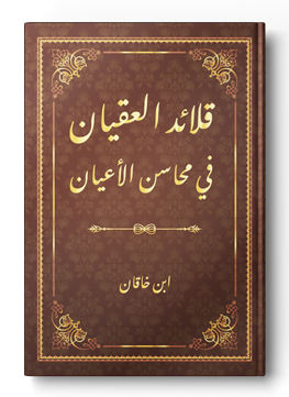 قلائد العقيان في محاسن الأعيان
