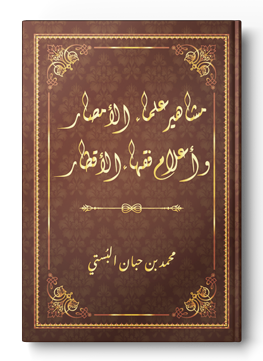 مشاهير علماء الأمصار وأعلام فقهاء الأقطار