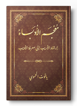 معجم الأدباء / إرشاد الأريب إلى معرفة الأديب