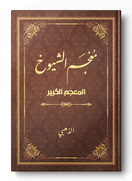 معجم الشيوخ - المعجم الكبير / للذهبي