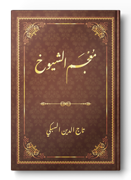 معجم الشيوخ للسبكي