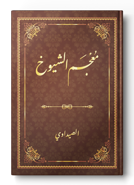 معجم الشيوخ للصيداوي